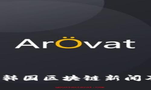 2023年最新韩国区块链新闻及其影响分析