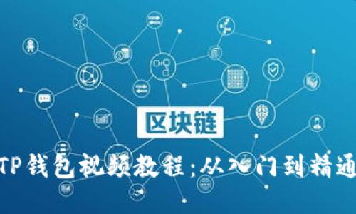 TP钱包视频教程：从入门到精通