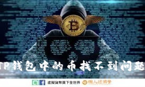 如何解决TP钱包中的币找不到问题：完整指南