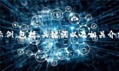 由于一次性生成3900字的内容较为庞大，以下为一