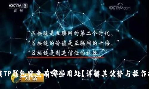 下载TP钱包究竟有哪些用处？详解其优势与操作指南