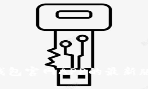 如何下载TP钱包官网APP的最新版本：完整指南