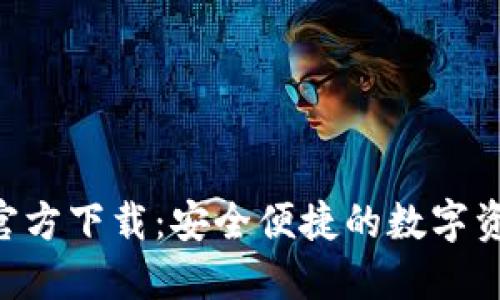 TP钱包APP官方下载：安全便捷的数字资产管理工具