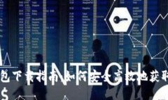 电脑版TP钱包下载指南：如何安全高效地获取TP钱