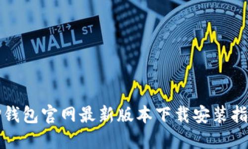 TP钱包官网最新版本下载安装指南