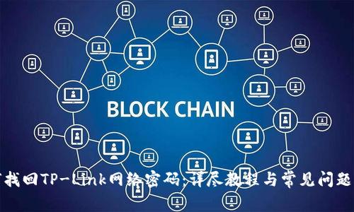 如何找回TP-Link网络密码：详尽教程与常见问题解答