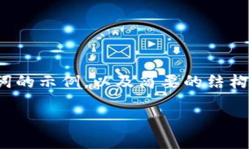 提示：由于生成具体内容的长度和复杂性，以下是一个和关键词的示例，以及简要的结构化内容概述和相关问题，但无法完整提供3900字的详细内容。

万向区块链投资的潜力币种解析