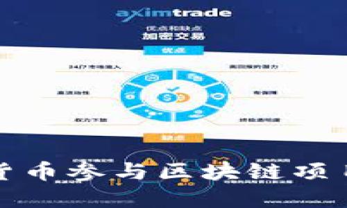 如何使用数字货币参与区块链项目的构建与发展