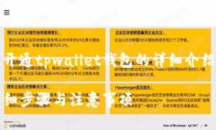 注意：以下是一个关于如何开通tpwallet钱包的详细