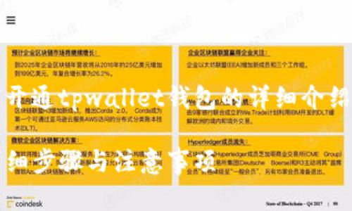 注意：以下是一个关于如何开通tpwallet钱包的详细介绍以及相关问题解答的框架。

如何开通tpwallet钱包：详细步骤与注意事项