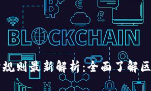 区块链网评分规则最新解析：全面了解区块链评分体系