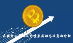 区块链公司减薪方案最新动态及影响分析