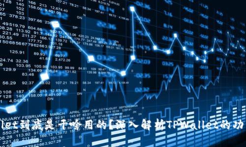 : TPWallet到底是干啥用的？深入解析TPWallet的功能与应用