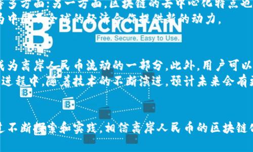 树图区块链探索离岸人民币的前景与挑战
区块链, 离岸人民币, 货币兑换, 国际贸易/guanjianci

引言
在全球金融体系不断发展的背景下，离岸人民币市场逐渐成为投资者关注的焦点。而区块链技术的迅猛发展为离岸人民币的兑换、流通和使用带来了前所未有的机遇和挑战。本文将深入探讨树图区块链如何影响离岸人民币，并分析其前景与潜在挑战。

区块链技术的基本概念
区块链是一种去中心化的分布式账本技术，可以在多个参与者之间共享和存储数据。每个区块包含了一系列交易信息，并通过加密连接到前一个区块，这样形成了一条链。这种结构具有高度的安全性和透明性，同时能够减少中介的介入，提高交易效率。
在离岸人民币的国际贸易中，区块链技术可以简化支付流程，降低交易成本。通过在区块链上记录人民币交易，可以实时验证交易的真实性，从而提高交易的安全性。此外，区块链还可以参与到跨境支付中，使得人民币在全球范围内的流通更加便捷。

离岸人民币的发展背景
离岸人民币指的是在中国大陆以外地区的人民币，它为外商投资中国市场提供了更多的选择。自2010年正式推出以来，离岸人民币市场得到了快速发展，这一过程中中国政府陆续放宽了对人民币的管制，为国际用户提供了更多的人民币使用场景。
离岸人民币的优势在于提高了人民币的国际化程度，推动了贸易便利化和金融创新。随着一带一路倡议的推进，离岸人民币在国际贸易和投资中的使用频率不断增加，这也为区块链技术的应用提供了契机。

树图区块链如何影响离岸人民币
树图区块链是一种通过分层和分块的方式，来处理海量数据的技术架构。在离岸人民币的应用中，树图区块链的关键优势体现在其高效性和可扩展性上。
通过树图区块链，可以实现更加灵活的离岸人民币交易管理，将不同区域的人民币交易实时同步，确保数据的一致性。这种高效的数据传输机制使得金融机构能够快速处理跨境交易，从而加速资金的流动。

潜在的机遇与优势
离岸人民币的国际化进程与树图区块链的结合，开创了多个机遇。例如，区块链能够降低汇率风险，使得跨境交易的成本大幅下降。此外，区块链的透明性也提高了金融合规的效率，外资企业在进行离岸人民币交易时能够更加放心，避免了因信息不对称而产生的风险。

挑战与风险
尽管树图区块链对离岸人民币的未来发展提供了积极的影响，但仍然面临着一系列挑战。首先，区块链技术的监管政策尚未完善，各国政府对加密货币和区块链交易的监管措施各有不同，需要特别关注合规性问题。
其次，区块链技术的普及和应用还有待提升，目前许多金融机构仍然缺乏对区块链技术的理解与实践。而在技术层面上，区块链的安全性依然是一项不可忽视的挑战，尤其是在交易量激增的情况下，确保数据的安全与完整是至关重要的。

相关问题探讨

问题一：区块链如何改变传统的离岸人民币交易模式？
传统的离岸人民币交易通常涉及多个中介，如银行和清算机构。这一模式往往伴随着较高的交易成本和较长的处理时间。而采用区块链技术后，交易双方可以直接在区块链上进行交易，省去中介的环节，提升了效率和降低了成本。
区块链的透明性意味着每一笔交易都可以被追溯和验证，极大地减少了交易的风险。此外，区块链还支持智能合约，使得自动化交易成为可能。这一创新不仅提升了交易的速度，也减少了人为错误和欺诈的可能性。

问题二：离岸人民币在国际市场的地位如何？
离岸人民币作为一种逐渐被认可的国际货币，正在努力提升其在全球市场的地位。根据国际清算银行（BIS）的数据显示，离岸人民币的交易量在近年来显著增长，吸引了越来越多的外资企业和金融机构的参与。
在一带一路的政策推动下，人民币在国际贸易中的使用日益增多，这为离岸人民币的流通提供了良好的动机。而通过区块链的引入，人民币的支付效率大幅提升，有助于其进一步扩展国际市场份额。

问题三：区块链技术在离岸人民币使用中的安全性如何保障？
安全性是区块链技术中的核心要素之一。现代区块链采用强加密算法，能够有效保护交易的隐私和安全。此外，分布式账本的设计理念，使得数据存储在多个节点上，即使某个节点受到攻击，整体数据依然可以保持安全。
但是，随着区块链交易量的增加，攻击者可能会针对系统漏洞展开攻击。因此，实施多重安全措施，如对区块链网络进行定期的安全审计、加强节点的安全防护，都是确保区块链在离岸人民币交易中安全性的重要策略。

问题四：未来离岸人民币的区块链发展方向是什么？
未来离岸人民币的区块链发展应是多元化的。一方面，区块链技术将实现更高效的交易加工，涵盖汇率、支付和清算等多方面；另一方面，区块链的去中心化特点也意味着更好的抗风险能力和透明性。
同时，随着全球区块链技术的发展，离岸人民币也将与其他数字货币进行互动，搭建起更广泛的金融网络。这无疑将为中国及全球的经济合作提供新的动力。

问题五：用户如何参与离岸人民币与区块链的结合？
用户参与离岸人民币与区块链结合的途径多样。首先，用户可通过购买与人民币相关的数字货币、参与区块链项目，成为离岸人民币流动的一部分。此外，用户可以通过利用区块链钱包，在进行国际交易时选择使用人民币。
此外，随着区块链金融产品的不断推陈出新，用户还可以选择使用相关的投资理财工具，参与到离岸人民币的国际化进程中。随着技术的不断演进，预计未来会有更多低门槛的参与方式，给予用户更多的选择。

结论
离岸人民币的发展正迎来新的机遇，在区块链技术的推动下，未来的市场前景广阔。虽然也面临着一定的挑战，但通过不断探索和实践，相信离岸人民币的区块链化将会带来更多的可能性和创新。希望金融机构、企业和用户能够抓住这一机遇，共同推动离岸人民币的国际化进程。