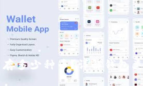 区块链钱包能存多少种币？详解钱包类型与支持币种