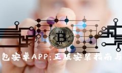 如何下载TP钱包安卓APP：正版安装指南与常见问题