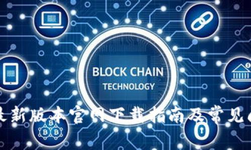 tp钱包最新版本官网下载指南及常见问题解析