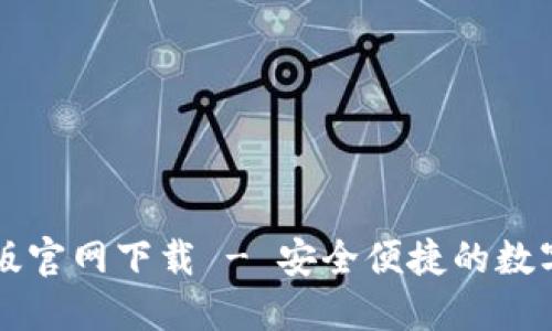 TPWallet最新版官网下载 - 安全便捷的数字资产管理工具