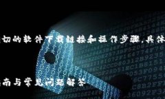 注意：这里提供的信息细节并不包括确切的软件