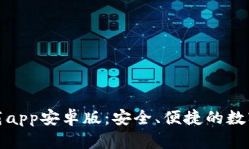 tp钱包最新下载app安卓版：安全、便捷的数字资产管理工具