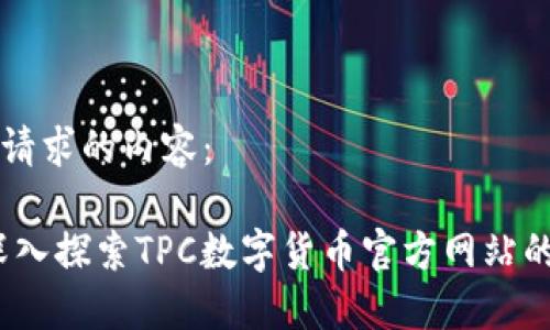 以下是您请求的内容：

bianoti深入探索TPC数字货币官方网站的全面指南