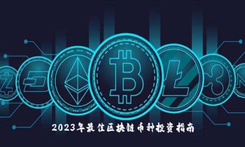 2023年最佳区块链币种投资指南