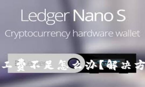 TP钱包卖币矿工费不足怎么办？解决方案与注意事项