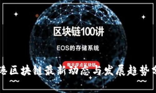 粤港区块链最新动态与发展趋势分析