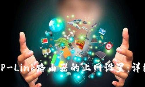 如何设置TP-Link路由器的上网设置：详细操作指南