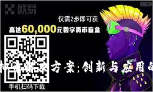 区块链虚拟币解决方案：创新与应用的全面解析