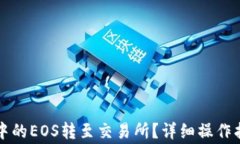 如何将TP钱包中的EOS转至交易所？详细操作指南与