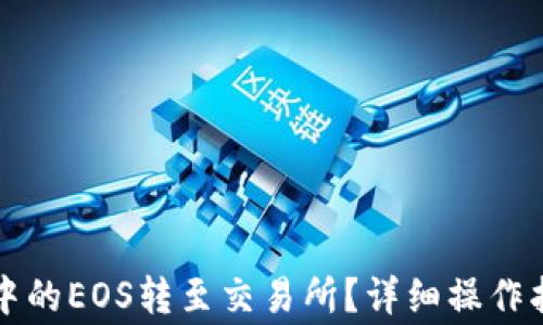 
如何将TP钱包中的EOS转至交易所？详细操作指南与注意事项