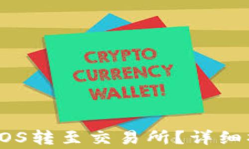 
如何将TP钱包中的EOS转至交易所？详细操作指南与注意事项