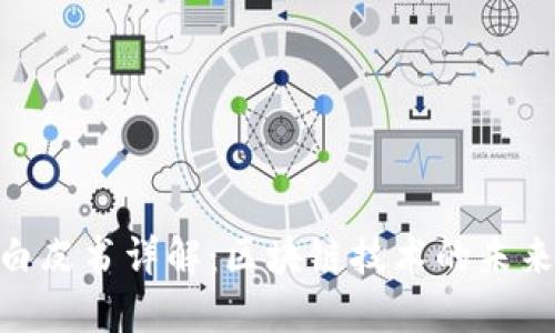 GLA币白皮书详解：区块链技术的未来与应用