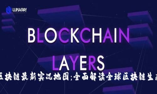 区块链最新实况地图：全面解读全球区块链生态
