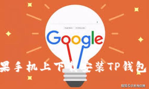 如何在苹果手机上下载安装TP钱包：完整指南