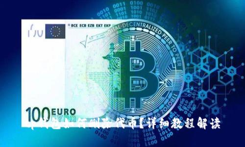 tp钱包如何删除代币？详细教程解读