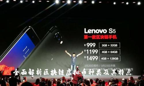 全面解析区块链虚拟币种类及其特点