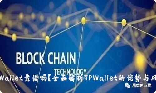 tpWallet靠谱吗？全面解析TPWallet的优势与风险