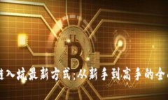 区块链入坑最新方式：从新手到高手的全面指南