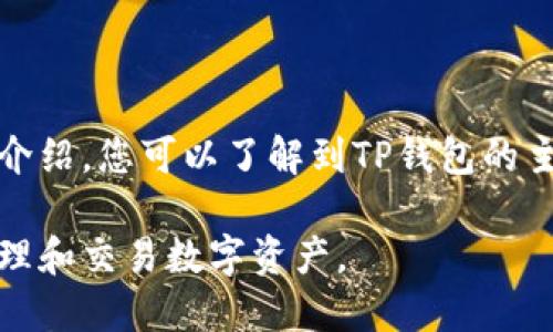 jiaotiTP钱包：如何安全访问及其主要功能/jiaoti
TP钱包, 加密钱包, 区块链, 数字资产/guanjianci

什么是TP钱包？
TP钱包是一款多功能的加密货币钱包，旨在为用户提供安全、便捷的数字资产管理服务。随着区块链技术的发展，越来越多的人开始关注加密货币，这也推动了各种数字钱包的出现。TP钱包以其用户友好的界面和多种功能而受到广大用户的青睐。

TP钱包不仅支持多种主流数字货币，如比特币、以太坊等，还提供了去中心化交易所的功能，使得用户可以在钱包内直接进行交易。此外，TP钱包还注重安全性，采用了最新的加密技术，保护用户数字资产的安全。

TP钱包的主要功能
TP钱包具备多种功能，满足不同用户的需求。这些功能包括：
ul
    listrong数字资产存储：/strong用户可以安全地存储各种加密货币，随时随地访问自己的资产。/li
    listrong交易功能：/strong用户可以通过TP钱包进行实时交易，支持多种币种的兑换。/li
    listrong去中心化金融（DeFi）：/strongTP钱包支持DeFi项目，用户可以参与各种金融活动，如流动性挖矿等。/li
    listrongNFT管理：/strong用户可以存储和管理自己的非同质化代币（NFT），如数字艺术品等。/li
/ul

通过这些功能，TP钱包成为了一个综合性的数字资产管理工具，适合各种类型的用户使用。

如何安全访问TP钱包官方网址？
访问TP钱包的官方网址非常重要，错误的网站可能会导致用户信息泄露或资产损失。安全访问TP钱包官方网址的方法包括：
ul
    listrong使用官方渠道：/strong始终通过官方网站或官方社交媒体渠道获取网址，避免点击不明链接。/li
    listrong检查URL安全性：/strong在访问网站时，确保URL以“https”开头，并查看网站的安全证书。/li
    listrong定期更新：/strong定期检查和更新您的钱包应用程序，确保使用最新版本，获取最新安全功能。/li
/ul

通过这些措施，用户可以有效提高访问TP钱包的安全性，减少潜在的风险。

TP钱包与其他钱包的对比
市面上有许多不同类型的加密钱包，TP钱包如何与其他钱包相比呢？
与冷钱包相比，TP钱包作为热钱包，为用户提供了更高的便捷性。尽管热钱包在安全性上相对较低，但TP钱包采用了多重安全措施，如私钥加密和双因素认证，以降低风险。

与其他热钱包相比，TP钱包最大的优势在于其用户界面的友好性和丰富的功能。许多用户在初次接触加密货币时，可能因为复杂的操作而感到困惑，而TP钱包通过简洁的设计和直观的操作流程，使得新手用户也能快速上手。

总的来说，TP钱包在安全性和功能性上都具备竞争优势，是用户进行数字资产交易和管理的理想选择。

使用TP钱包的注意事项
虽然TP钱包提供了安全便捷的服务，但用户在使用时仍需注意以下几个方面：
ul
    listrong保管好助记词：/strong助记词是恢复钱包的唯一凭证，务必妥善保管，避免泄露。/li
    listrong定期备份钱包：/strong定期备份加密钱包数据，以防止数据丢失导致的资产损失。/li
    listrong警惕钓鱼网站：/strong在访问任何加密钱包相关网站时，务必确认URL地址的准确性。/li
    listrong不轻信他人：/strong对于任何需要分享私钥和助记词的请求，务必保持警惕，避免受骗。/li
/ul

通过遵守这些注意事项，用户可以更安全地使用TP钱包，保护自己的数字资产。

可能相关的五个问题

1. TP钱包支持哪些加密货币？
TP钱包支持包括比特币、以太坊、莱特币、瑞波币等多种主流数字资产。同时，随着市场的发展，TP钱包也在不断更新，逐步增加对其他新兴加密货币的支持，以满足不同用户的需求。

用户可以在TP钱包内轻松查看并管理自己所持有的各类加密资产，通过一键交换的功能，实现便捷交易。此外，TP钱包也支持多种ERC20代币，为用户提供更多选择，方便其进行资产配置与管理。

2. TP钱包的安全性如何保障？
TP钱包在安全性方面采取了多重措施来保护用户的资产不受威胁。首先，TP钱包采用了AES-256加密算法，以加密用户的私钥，从而确保即使数据被盗取，也无法轻易解读。

其次，TP钱包还提供了双因素认证（2FA），通过增加一个额外的安全层，进一步防止未授权的访问。同时，TP钱包还会不断进行安全漏洞测试和更新，以保持最优的安全状态，确保用户的资产安全。

3. 如何使用TP钱包进行交易？
使用TP钱包进行交易非常简单，用户只需按照以下步骤进行操作：
ul
    listrong创建钱包：/strong下载TP钱包App，按照指示创建新钱包，设置安全密码并保存助记词。/li
    listrong存入资产：/strong通过钱包提供的地址，将加密货币转入TP钱包。/li
    listrong选择交易：/strong在钱包界面中选择交易功能，输入交易金额与接收地址，并确认交易信息。/li
    listrong完成交易：/strong确认无误后，提交交易，稍后会在区块链上显示该交易记录。/li
/ul

通过简单几步，用户即可完成加密货币交易，享受便利的数字资产管理体验。

4. TP钱包的手续费如何？
TP钱包的手续费通常根据所选择的交易速度和网络情况而定。在进行交易时，用户可以根据自己的需求选择不同的矿工费选项，以决定交易的优先级。

一般来说，流动性较高的网络交易费用会较低，而在网络繁忙时，用户可能需要支付更高的手续费以确保交易能尽快被确认。此外，TP钱包在资源配置上进行，也可能会影响交易费用。

用户在进行每次交易时，系统会提示交易费用明细，便于用户合理安排数字资产的使用。

5. TP钱包的用户支持如何？
TP钱包为用户提供了多种形式的支持服务，确保用户在使用过程中的疑问或问题能得到及时解决。

首先，TP钱包设有官方文档和常见问题解答（FAQ）页面，用户可以根据需要查阅相关内容，以快速找到问题答案。

其次，TP钱包还开设了在线客服支持，用户可以通过邮件或平台直接联系客服团队，获取一对一的专业帮助。

此外，TP钱包还在社交媒体上保持活跃，定期发布使用技巧、平台动态和安全提醒，帮助用户更好地使用钱包。

总的来说，TP钱包在用户支持方面做得相对完善，大大提升了用户体验。

总结
TP钱包作为一款全功能的加密货币钱包，以其安全性、便捷性和多功能性受到用户的广泛欢迎。通过本文的介绍，您可以了解到TP钱包的主要功能及使用时的注意事项。希望用户在使用TP钱包的过程中，能够保持警惕，确保资产的安全。

如果您对TP钱包还有其他疑问，欢迎继续关注，我们将持续更新最新信息和使用技巧，帮助用户更高效地管理和交易数字资产。