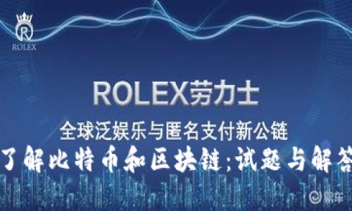 全面了解比特币和区块链：试题与解答指南