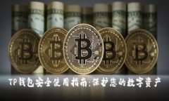 TP钱包安全使用指南：保护您的数字资产