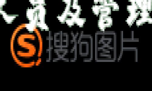  TP官方人员及管理策略探索