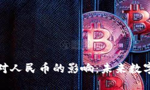 区块链技术对人民币的影响：未来数字经济的关键