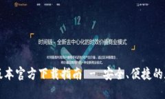 2022 TP钱包旧版本官方下载指南 - 安全、便捷的加