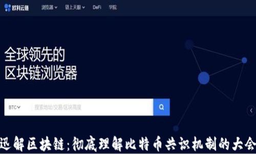 
迅解区块链：彻底理解比特币共识机制的大会