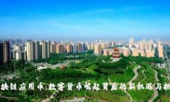 区块链应用币：数字货币崛起背后的新机遇与挑