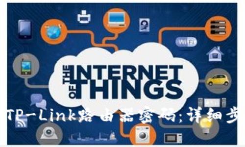 如何设置TP-Link路由器密码：详细步骤与技巧