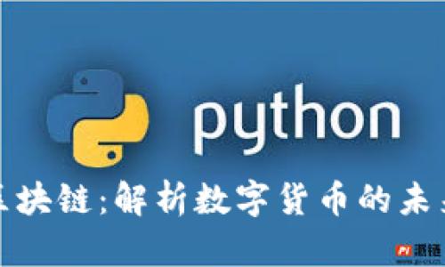 人民币区块链：解析数字货币的未来与挑战